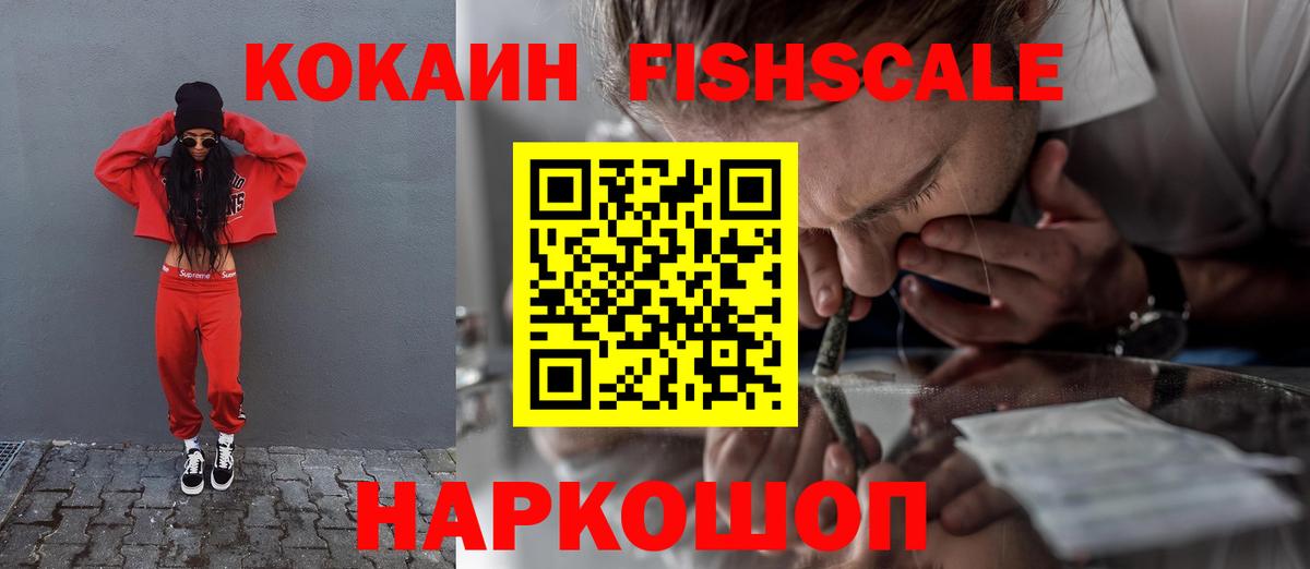 Cocaine Fish Scale  Кокаин Эквадор  Вход с VPN  КОКАИН  Буйнакск 